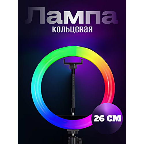 Кольцевая лампа RGB MJ26 Профессиональная кольцевая лампа 26см Без штатива 169900₽