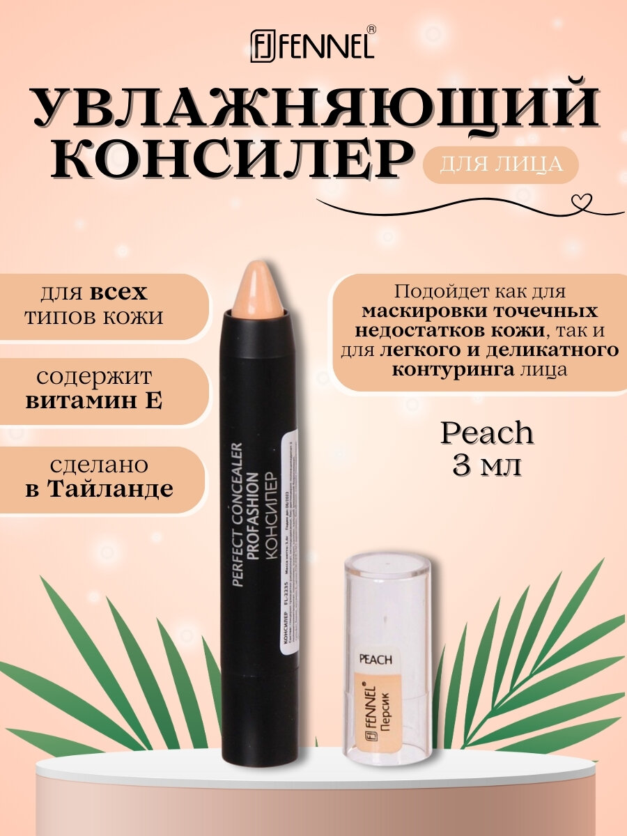 Консилер-карандаш для лица Fennel тон Peach