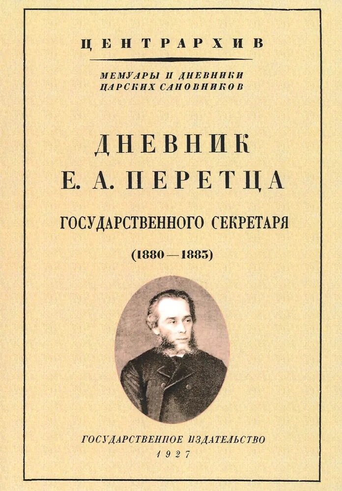 Дневник Е. А. Перетца - государственного секретаря России 1880-1883 Перетц Е. А.