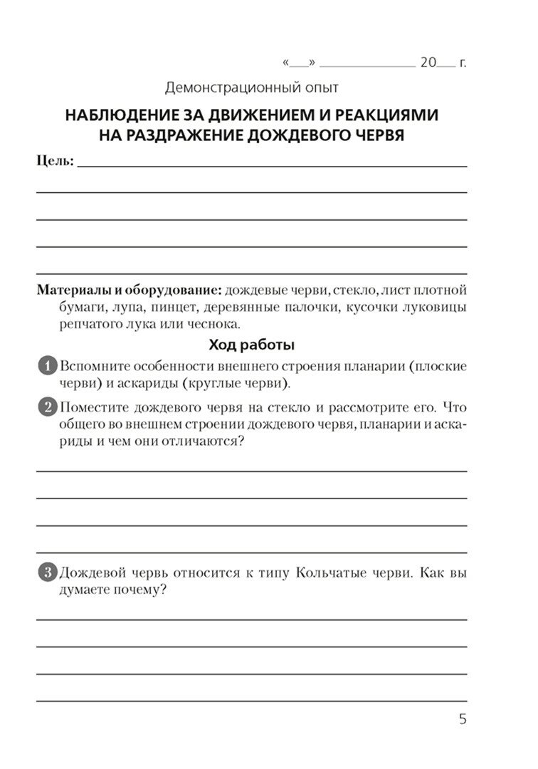 Биология. 8 класс. Тетрадь для лабораторных и практических работ - фото №3