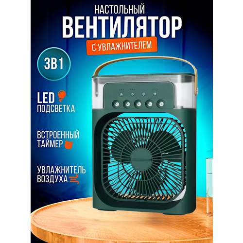 Настольный вентилятор с функцией увлажнения воздуха Увлажнитель воздуха с RGB подсветкой Зеленый 209900₽