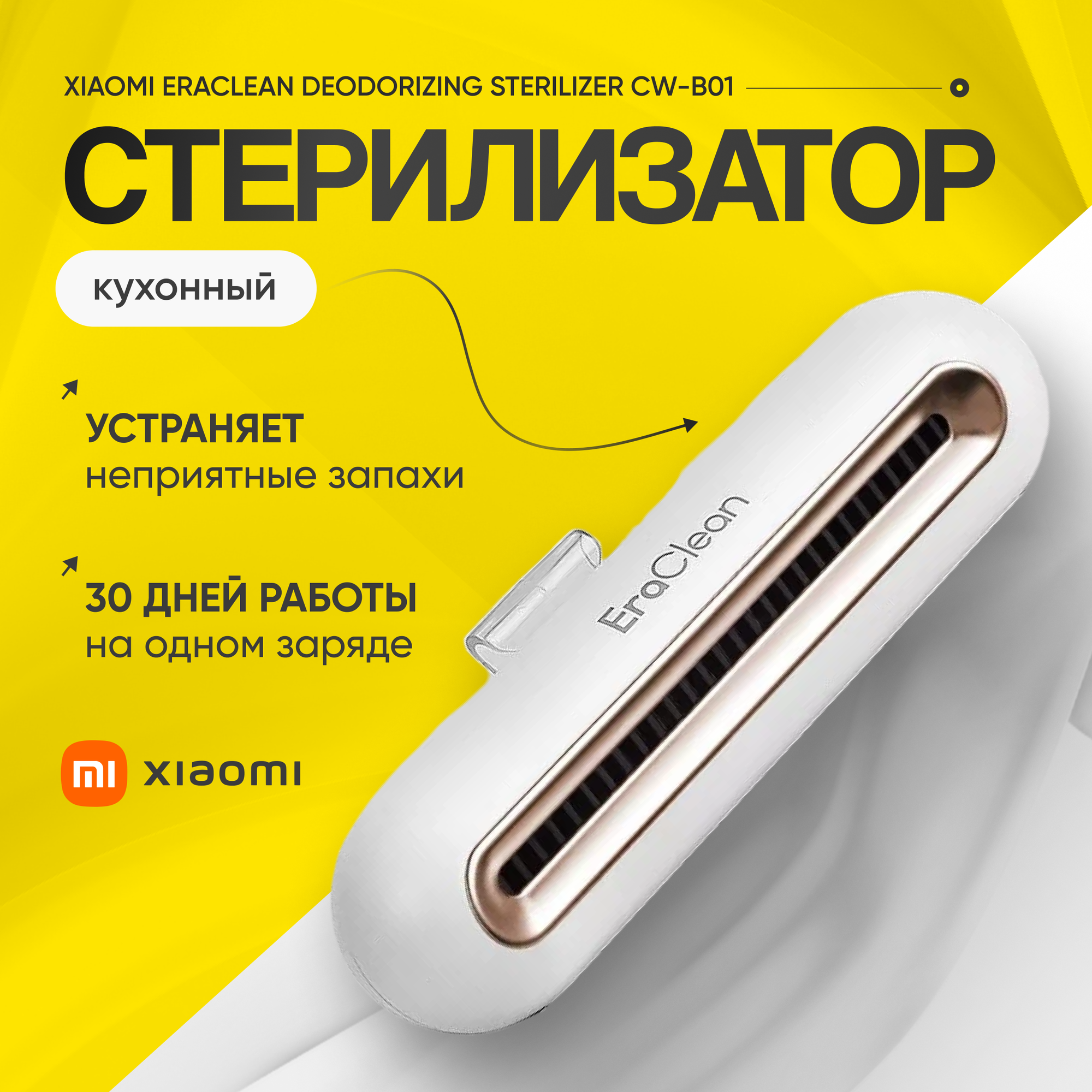 Xiaomi EraClean Refrigerator Deodorizing Sterilizer CW-B01 кухонный очиститель/стерилизатор