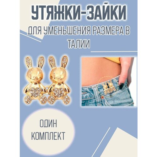 Утяжки застежки корректор джинсов юбок зайка