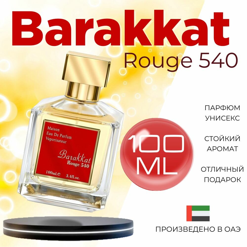 Арабский парфюм унисекс Barakkat Rouge 540, Fragrance World, 100 мл