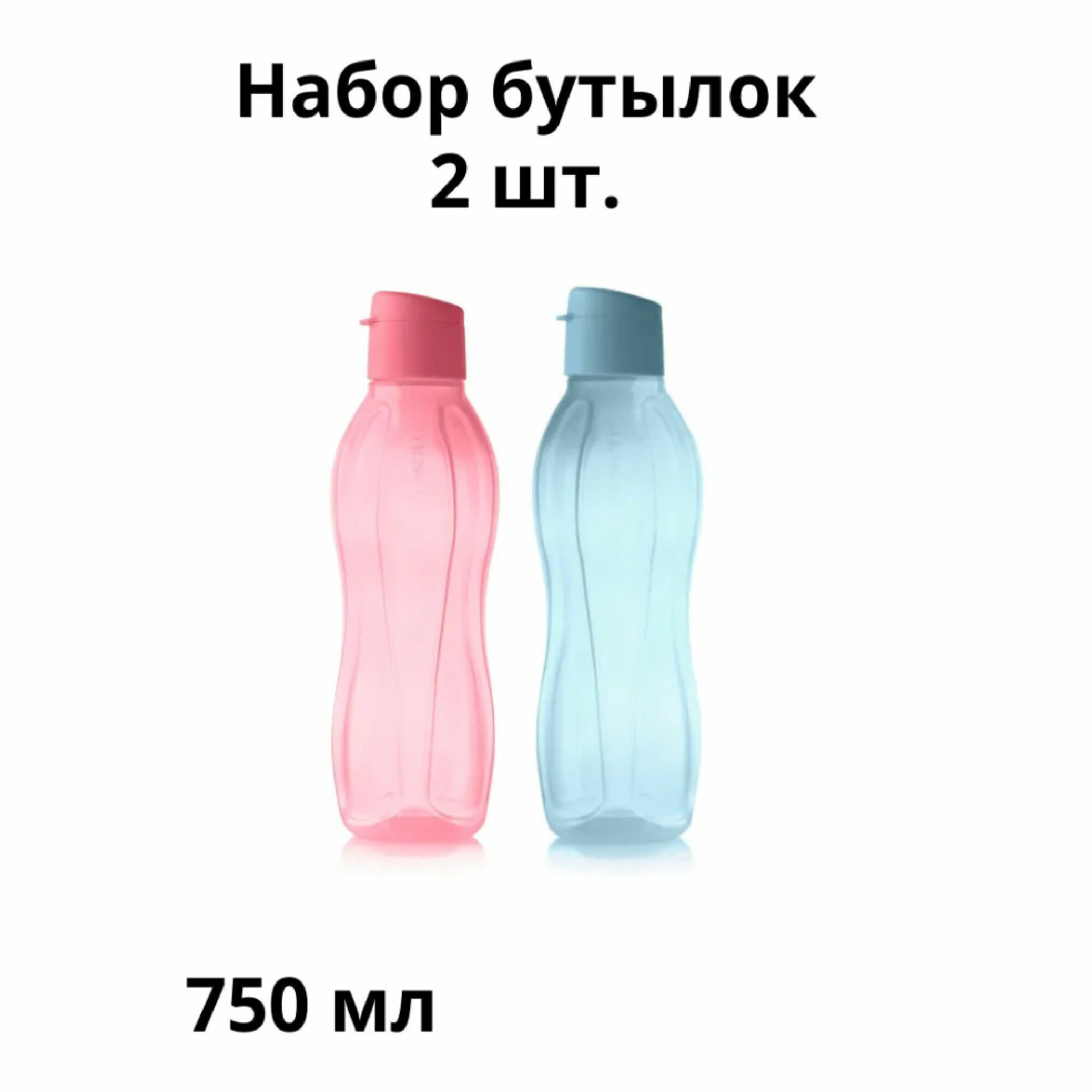 Набор бутылок ЭКО 750мл Tupperware крышка с клапаном (голубая и розовая)