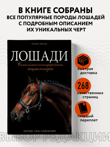 Изображение товара Зимина Г. Лошади. Самая полная иллюстрированная энциклопедия