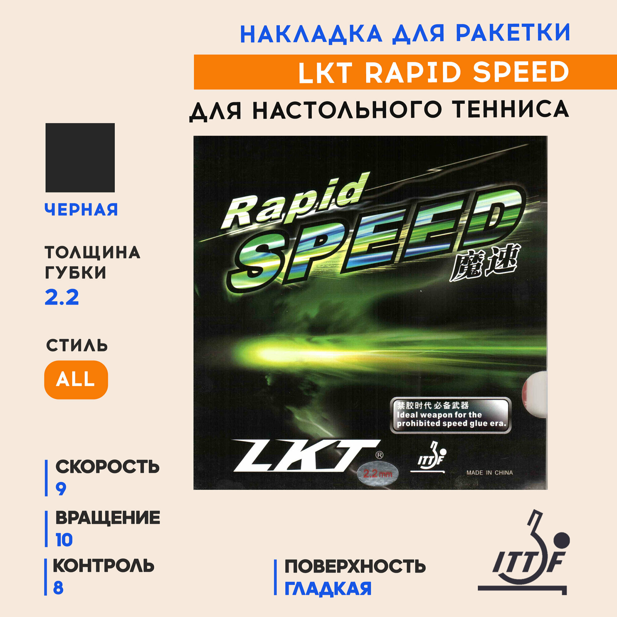 Накладка для ракетки настольного тенниса Rapid Speed (цвет черный, толщина 2.2)