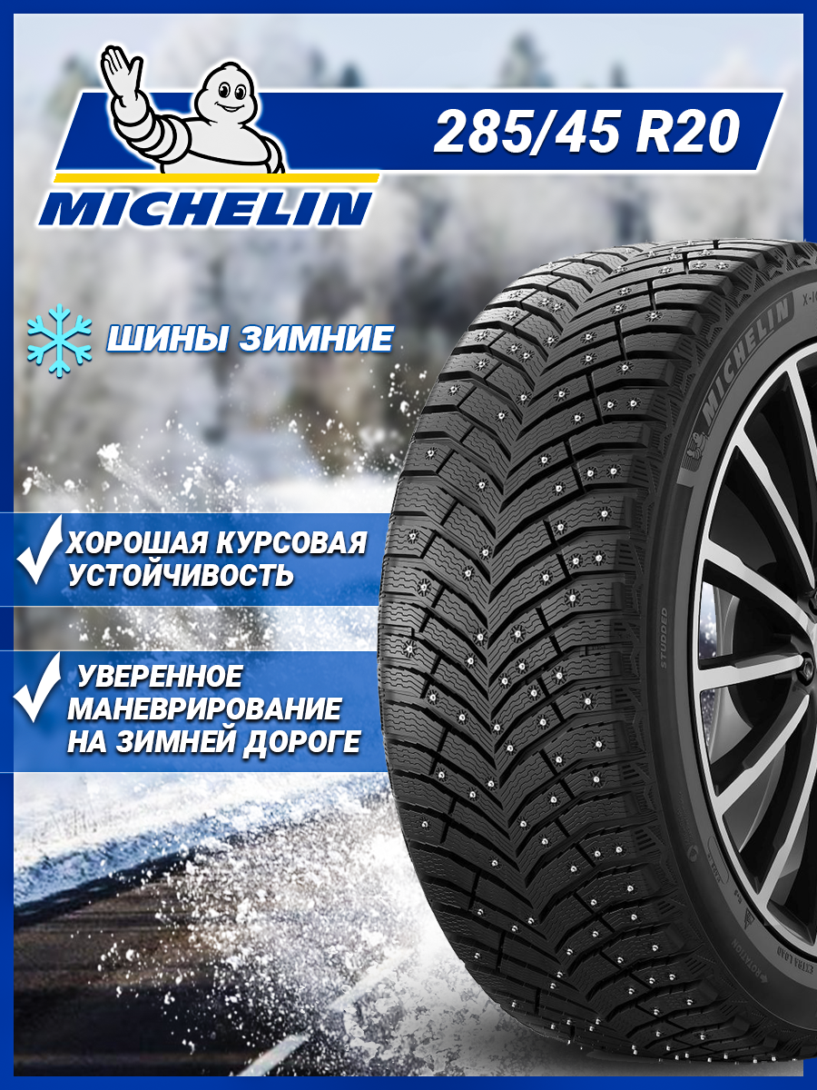 Шина Michelin X-Ice North 4 SUV 285/45R20 112T XL