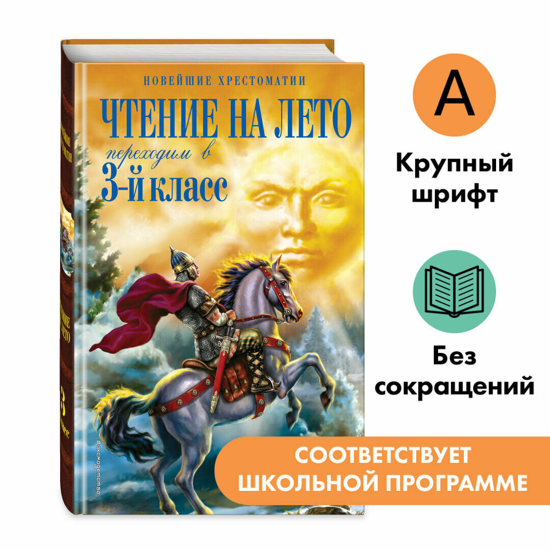 Салье В. М Чуковский К. И Паустовский К. Г. Чтение на лето. Переходим в 3-й кл. 7-е изд испр. и перераб.