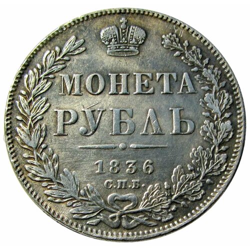 1 рубль 1836 СПБ НГ Российская империя копия