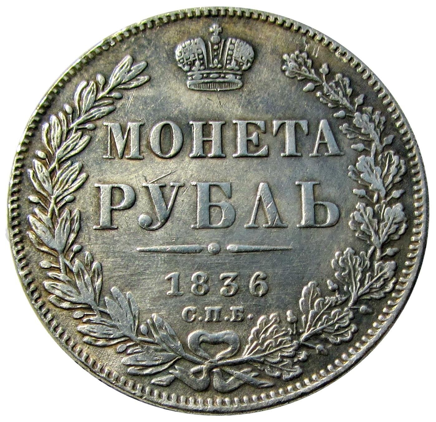 1 рубль 1836 СПБ НГ Российская империя копия