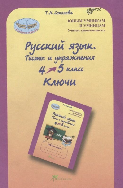 Русский язык. 4-5 кл. Тесты и упражнения. Ключи - фото №2