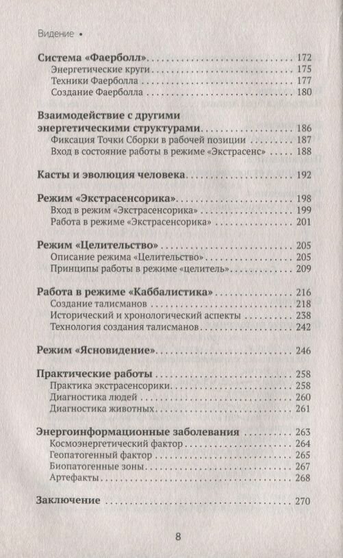 Большая книга магической силы. Развитие интуиции и ясновидения - фото №8