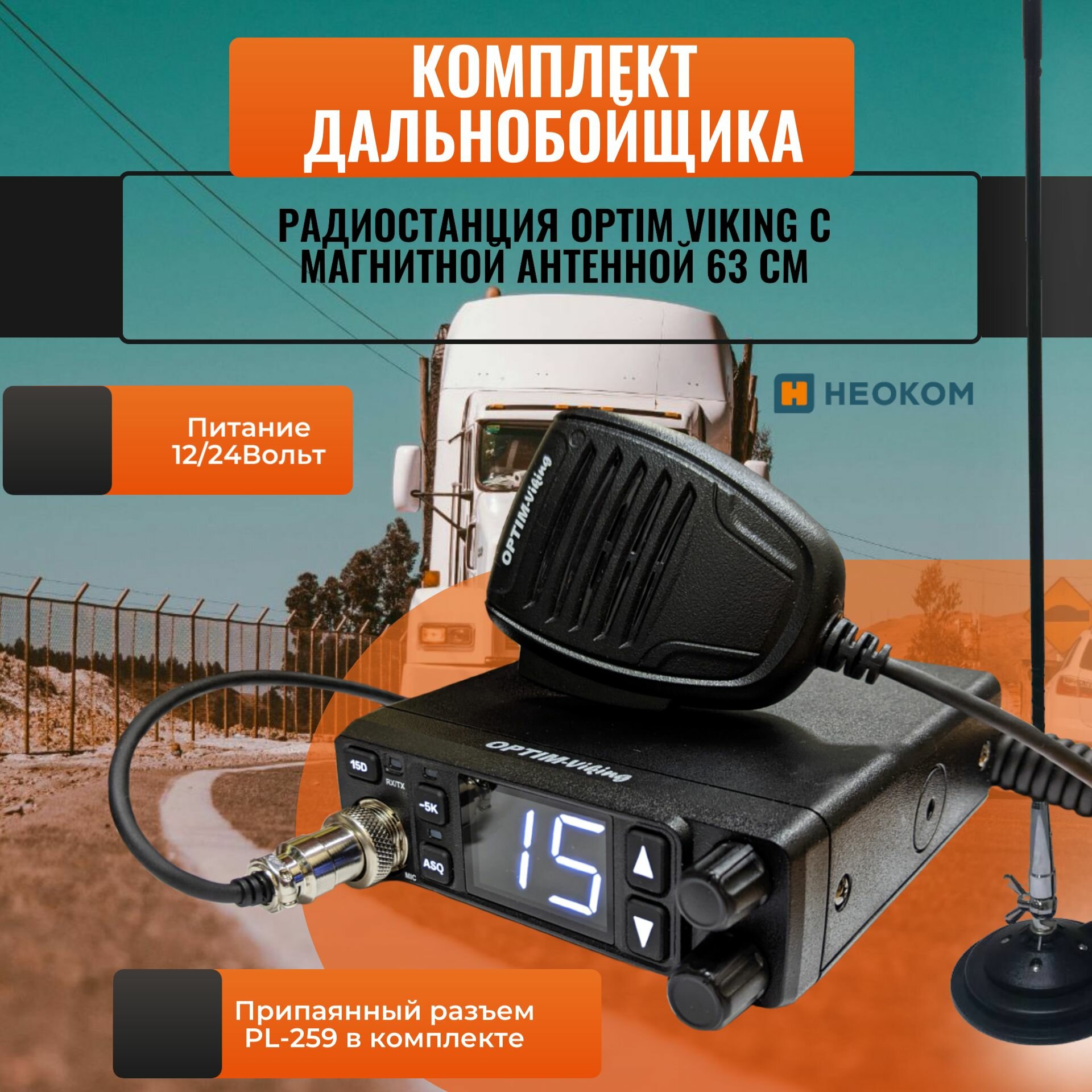 Автомобильная радиостанция Optim Viking 12/24 В в комплекте с магнитной антенной 63 см