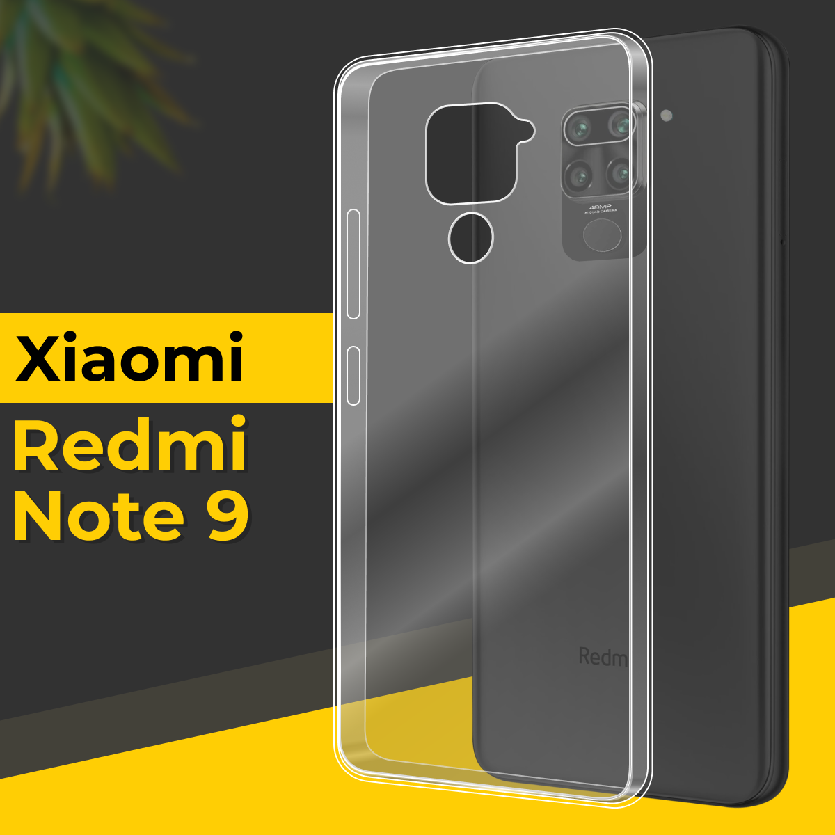 Прозрачный чехол на Xiaomi Redmi Note 9 / Тонкий чехол для Сяоми Редми Нот 9