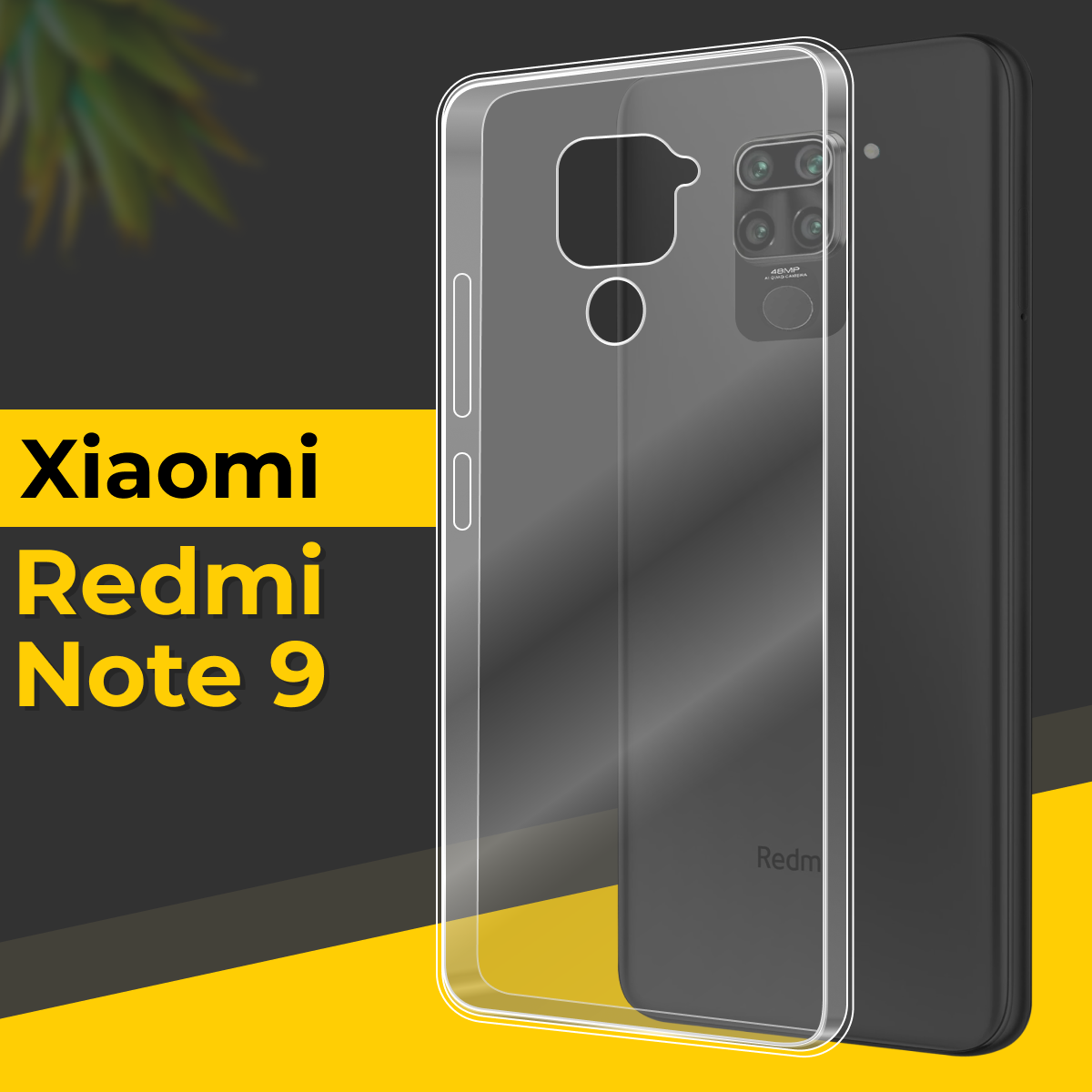 Тонкий силиконовый чехол для смартфона Xiaomi Redmi Note 9 / Противоударный чехол для телефона Сяоми Редми Нот 9 с защитой от прилипания / Прозрачный