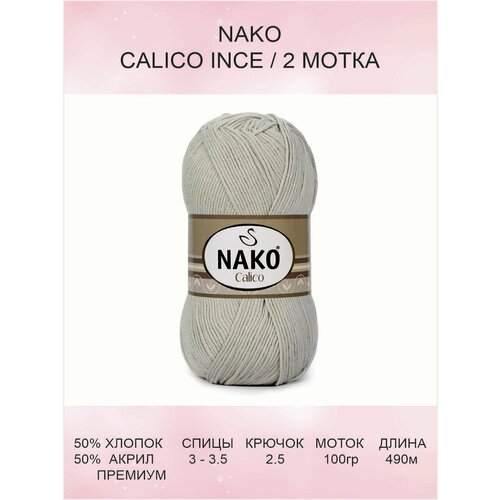 Пряжа Nako Calico Ince: 10874 (слоновая кость), 2 шт 490 м 100 г 50% премиум акрил, 50% хлопок