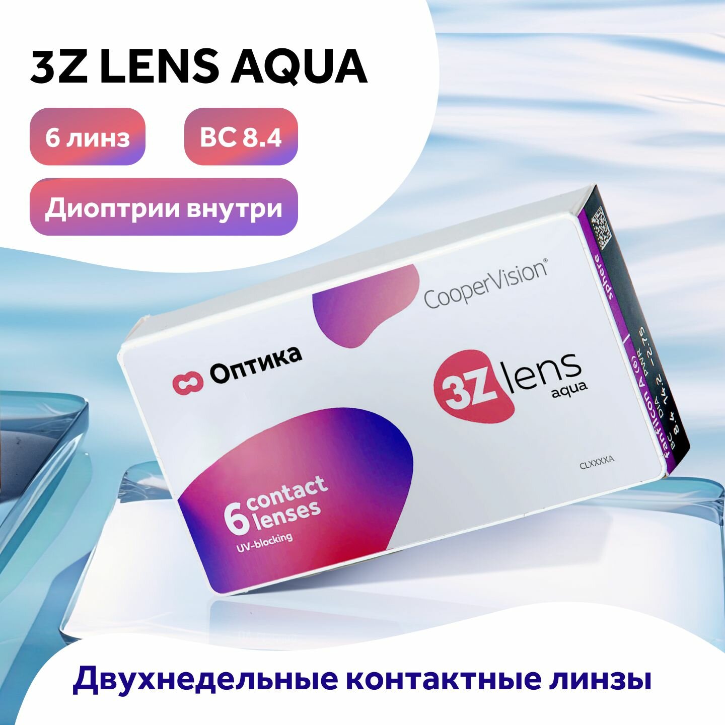 Контактные линзы 3Z lens Aqua (6 линз) CooperVision R 8,4 D -5,25