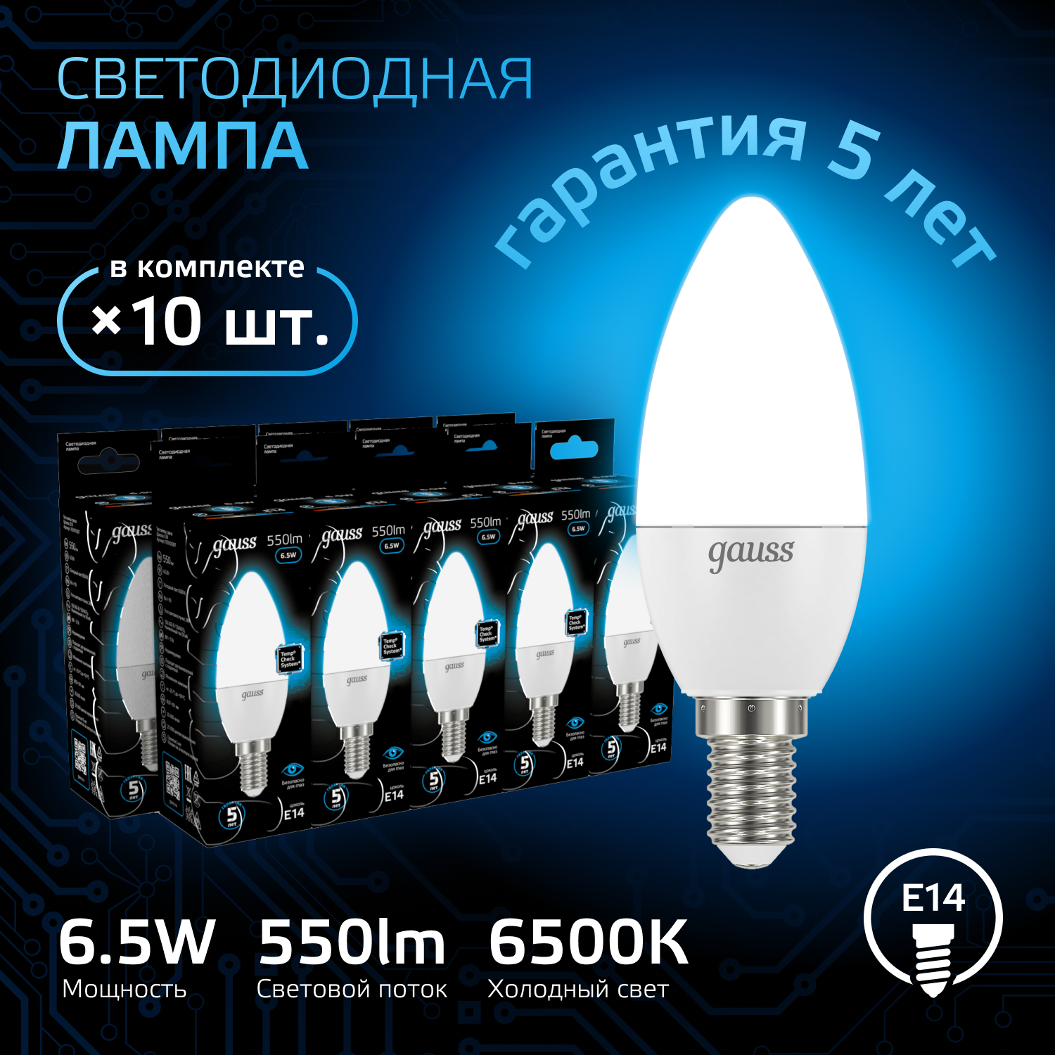 Лампочка светодиодная Е14 Свеча 6.5W холодный белый свет 6500К упаковка 10 шт. Gauss Black