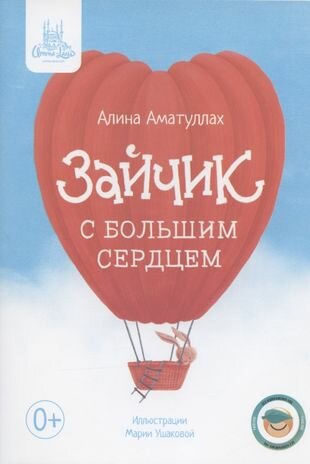Зайчик с большим сердцем (Аматуллах А.) - фото №1