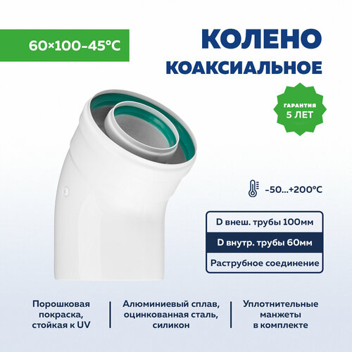 Колено коаксиальное 60х100-45