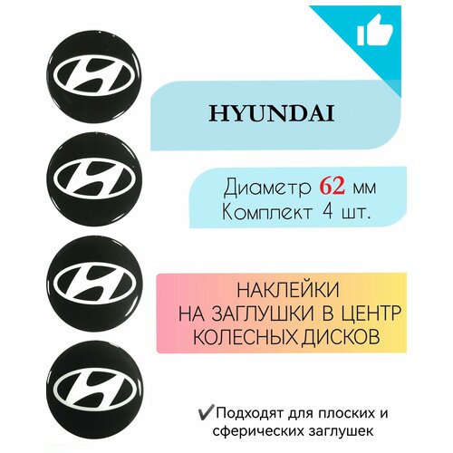 Наклейки на колесные диски Hyundai Диаметр 62мм