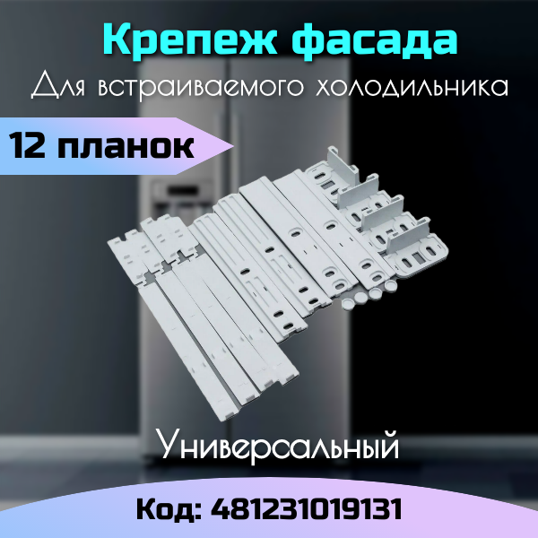 Крепеж фасада встраиваемого холодильника Универсальный