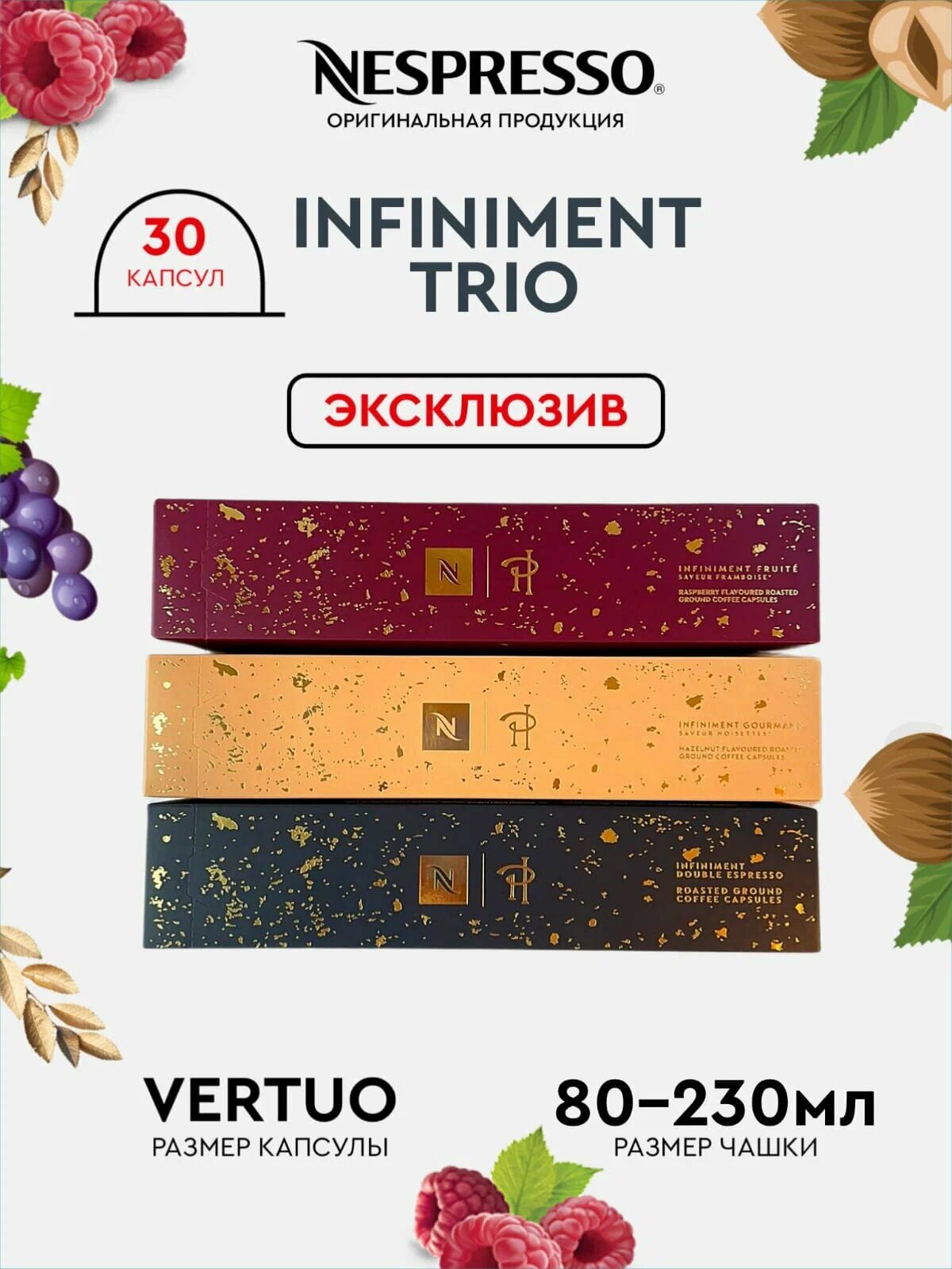 Кофе в капсулах Nespresso Vertuo, Набор, INFINIMENT TRIO, 230ml, натуральный, молотый кофе в капсулах, для капсульных кофемашин, неспрессо , 30шт