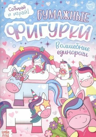 Бумажные фигурки. Волшебные единороги. Книжка-вырезалка