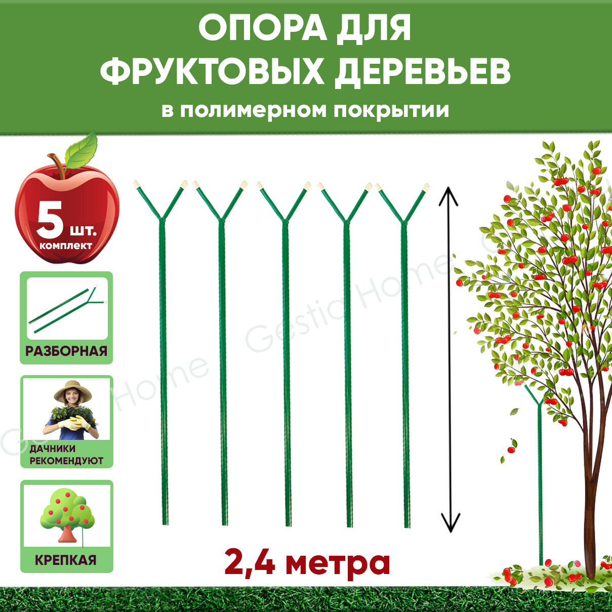 Опора садовая для фруктовых деревьев 2,4 м, 5 шт. Gestia Home