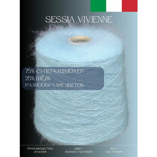 75% Суперкидмохер 25% Шёлк Пряжа из Италии Sessia Vivienne Нежно-голубой