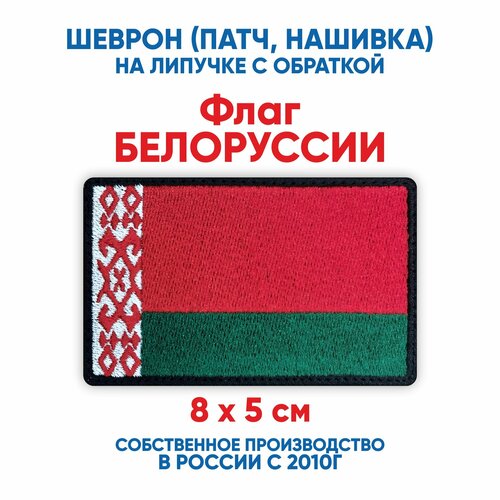 Шеврон флаг Белоруссии (нашивка, патч) с липучкой 8х5 см