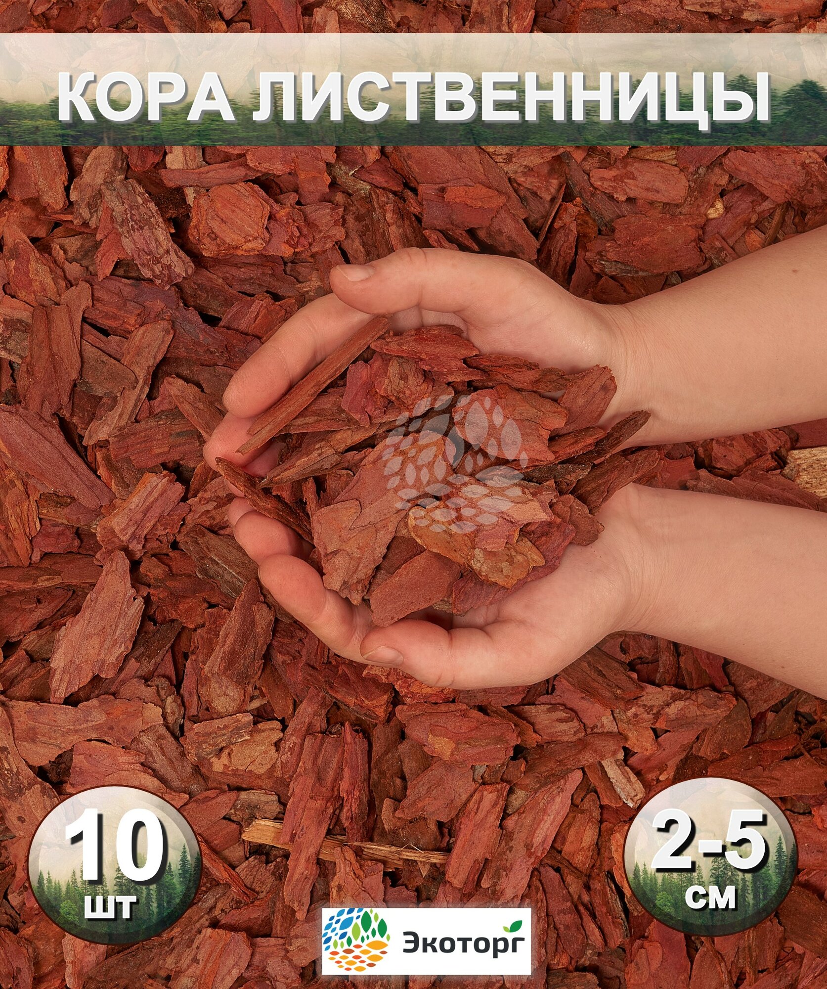 Мульча из коры лиственницы сибирской средняя (2-5 см) ЭкоТорг, 60 л. Комплект 10шт