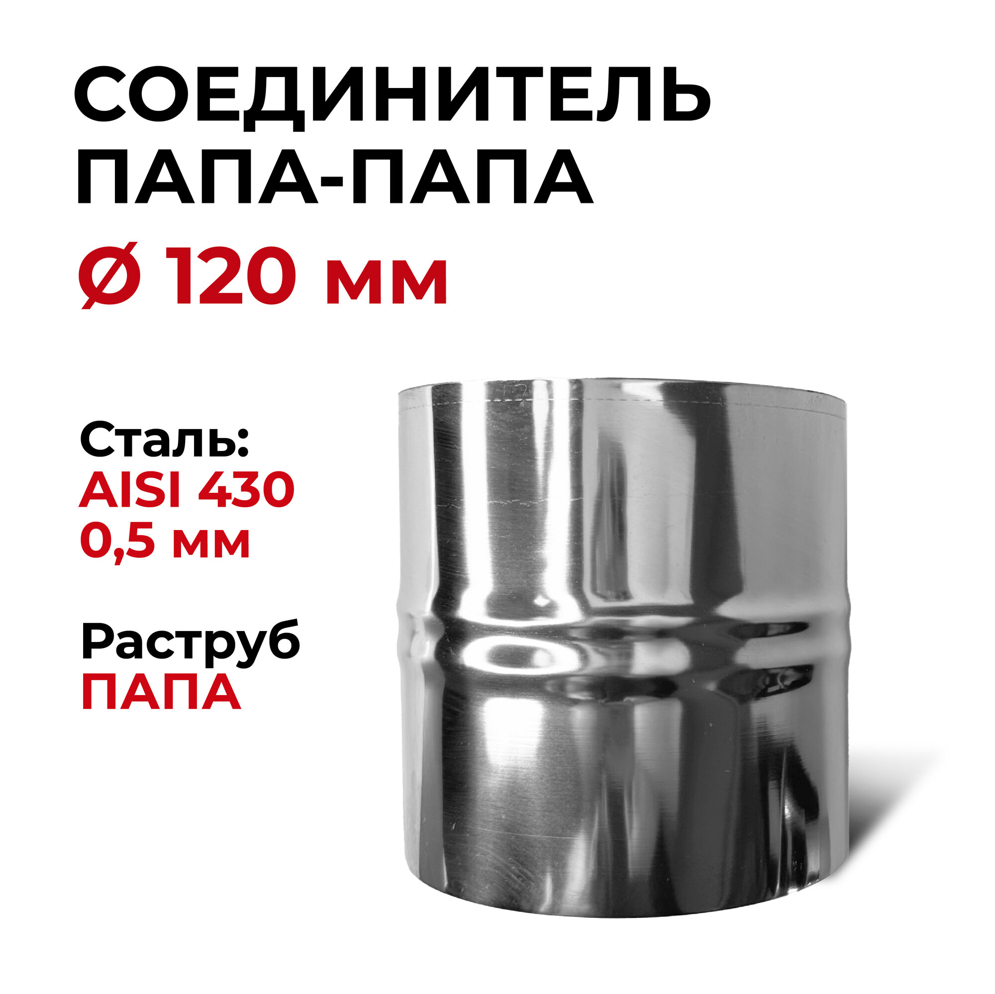 Адаптер соединительная вставка-соединитель папа/папа D 120 мм 