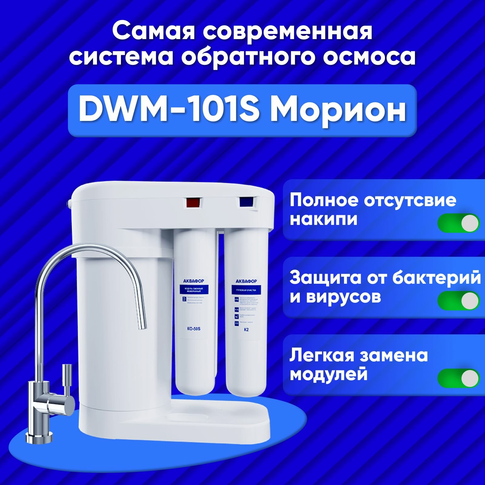 Автомат питьевой воды Аквафор DWM-101S Морион.