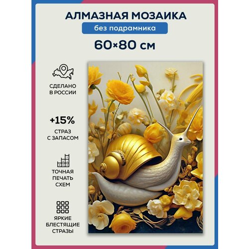 Алмазная мозаика 60x80 Золотая улитка без подрамника