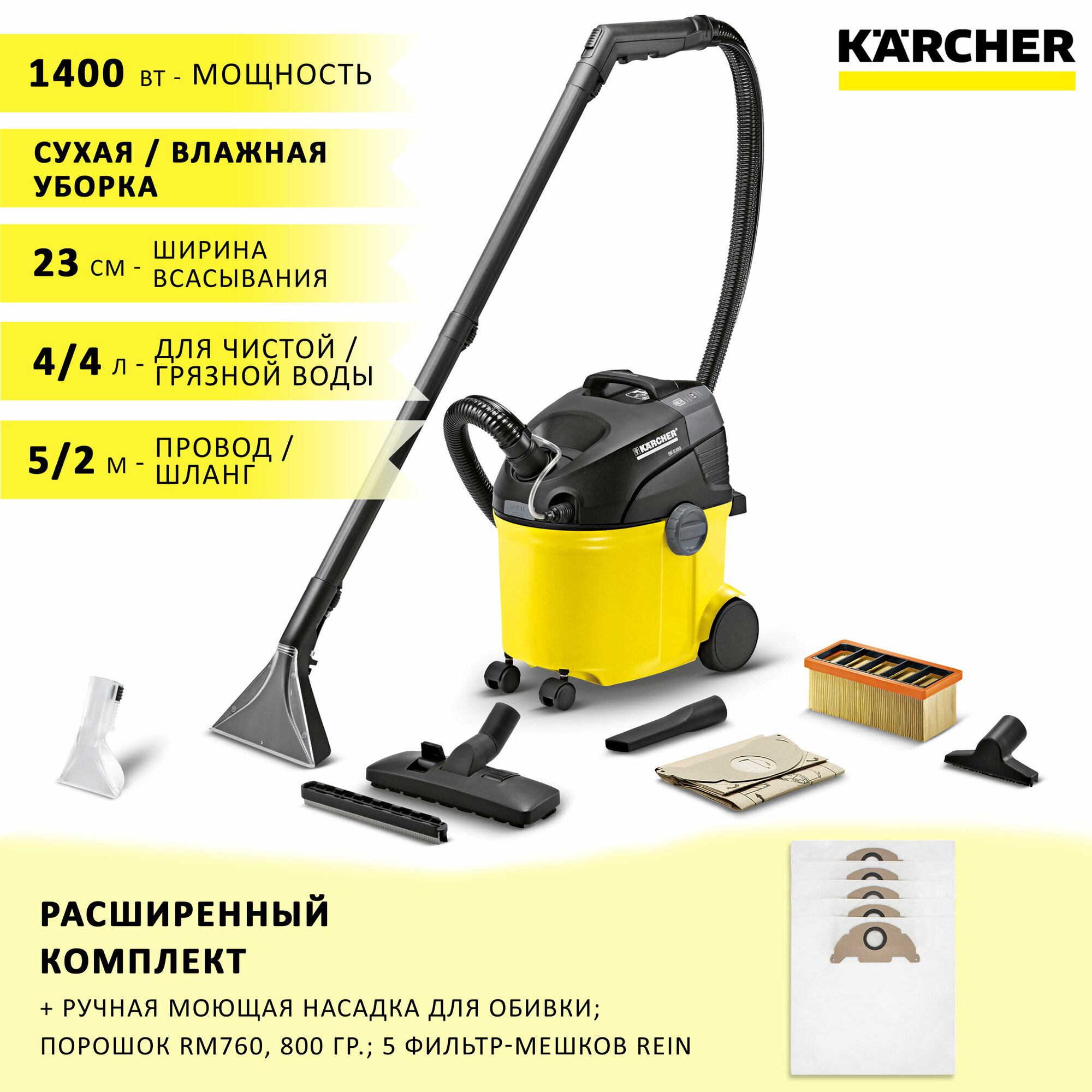 Моющий пылесос Karcher SE 5.100 для сухой и влажной уборки (химчистки) + насадка для мебели, средство RM 760, 800 гр и 5 фильтр-мешков