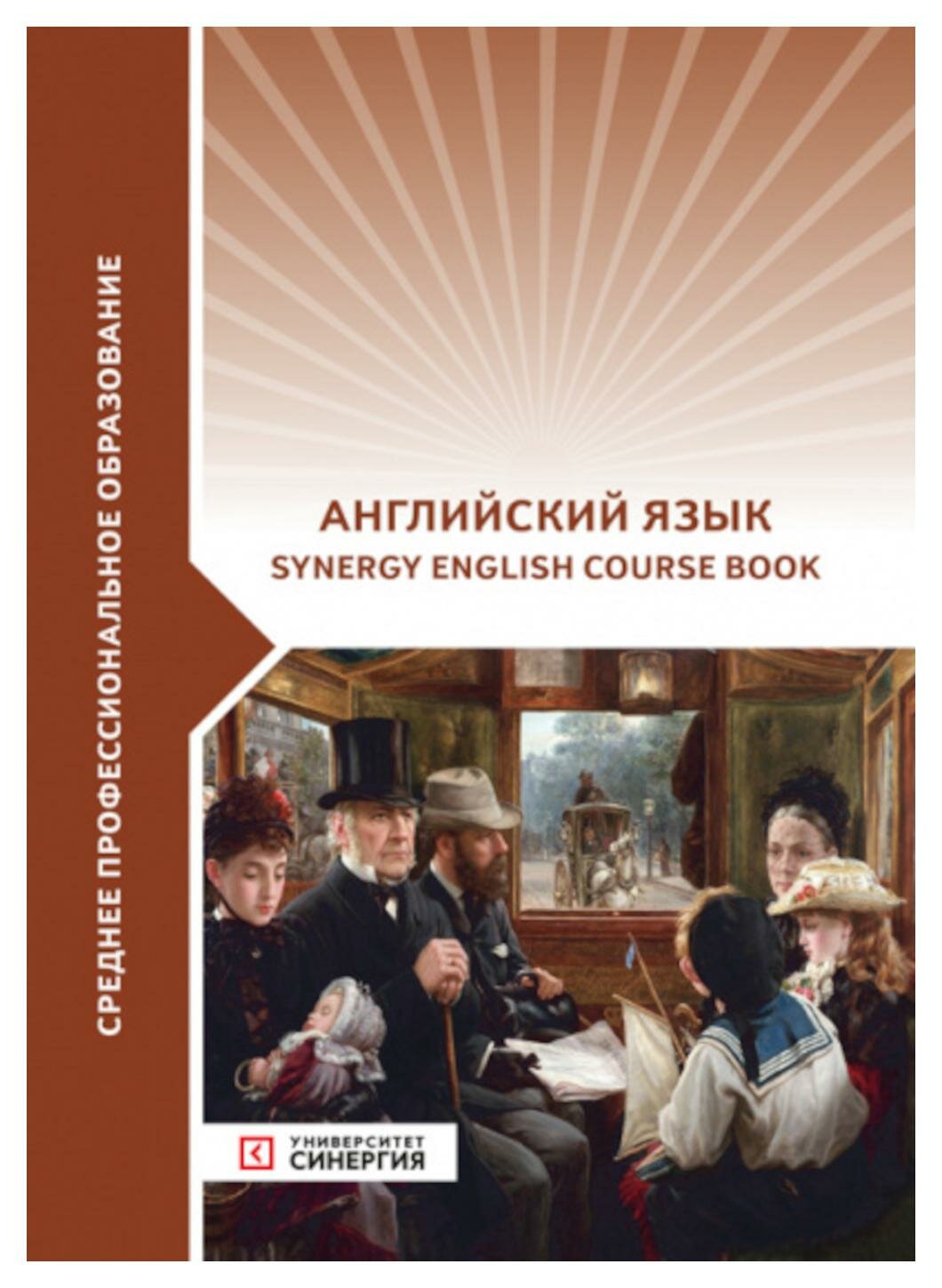 Английский язык (Synergy English course book): учебник - фото №1