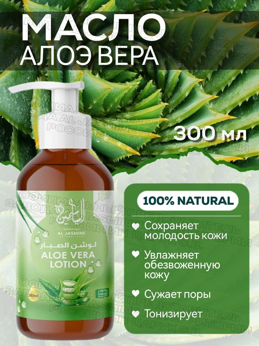 Лосьон алоэ вера 300 мл