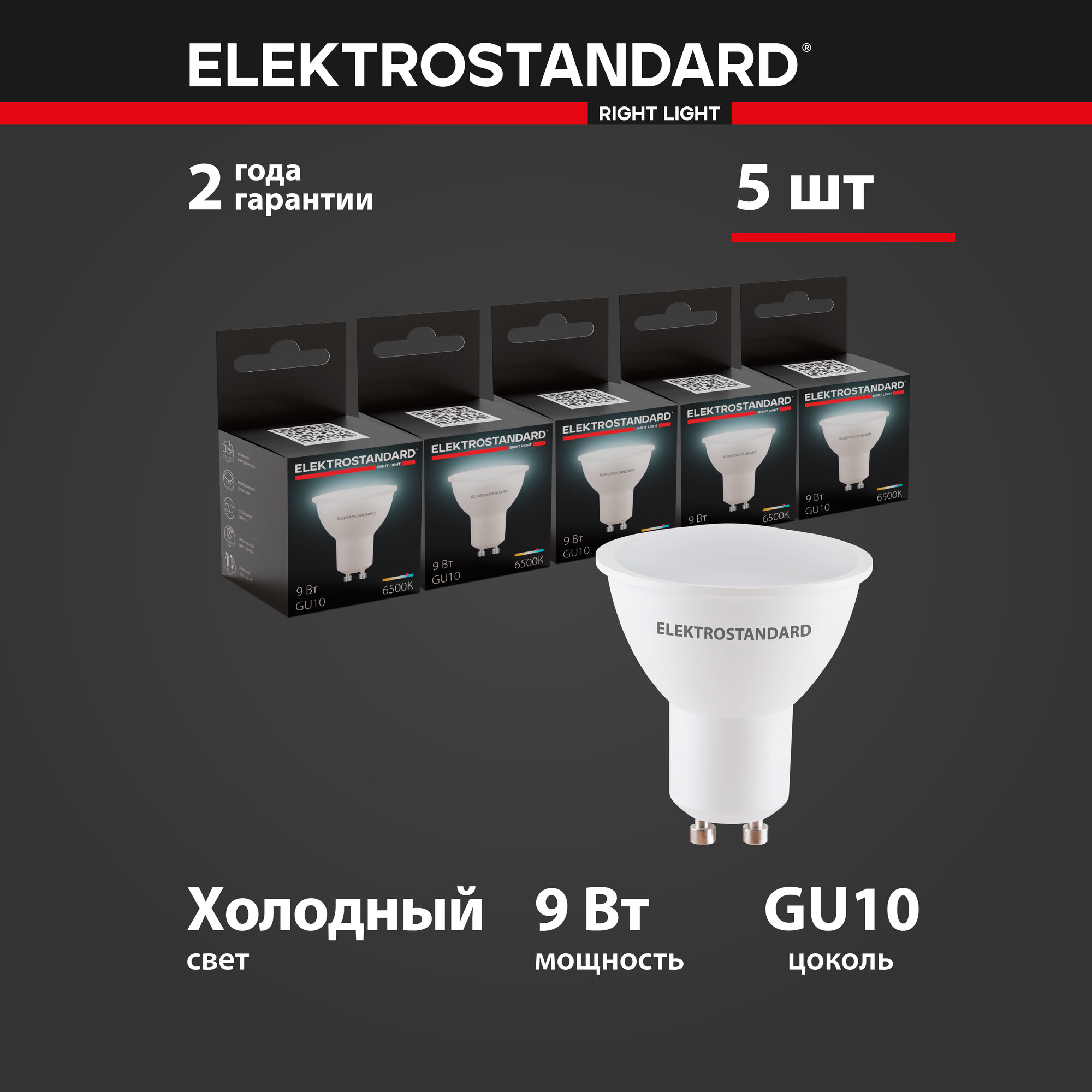 Лампа светодиодная GU10 LED Elektrostandard BLGU1004, 9 Вт, 6500 K - комплект 5 шт.