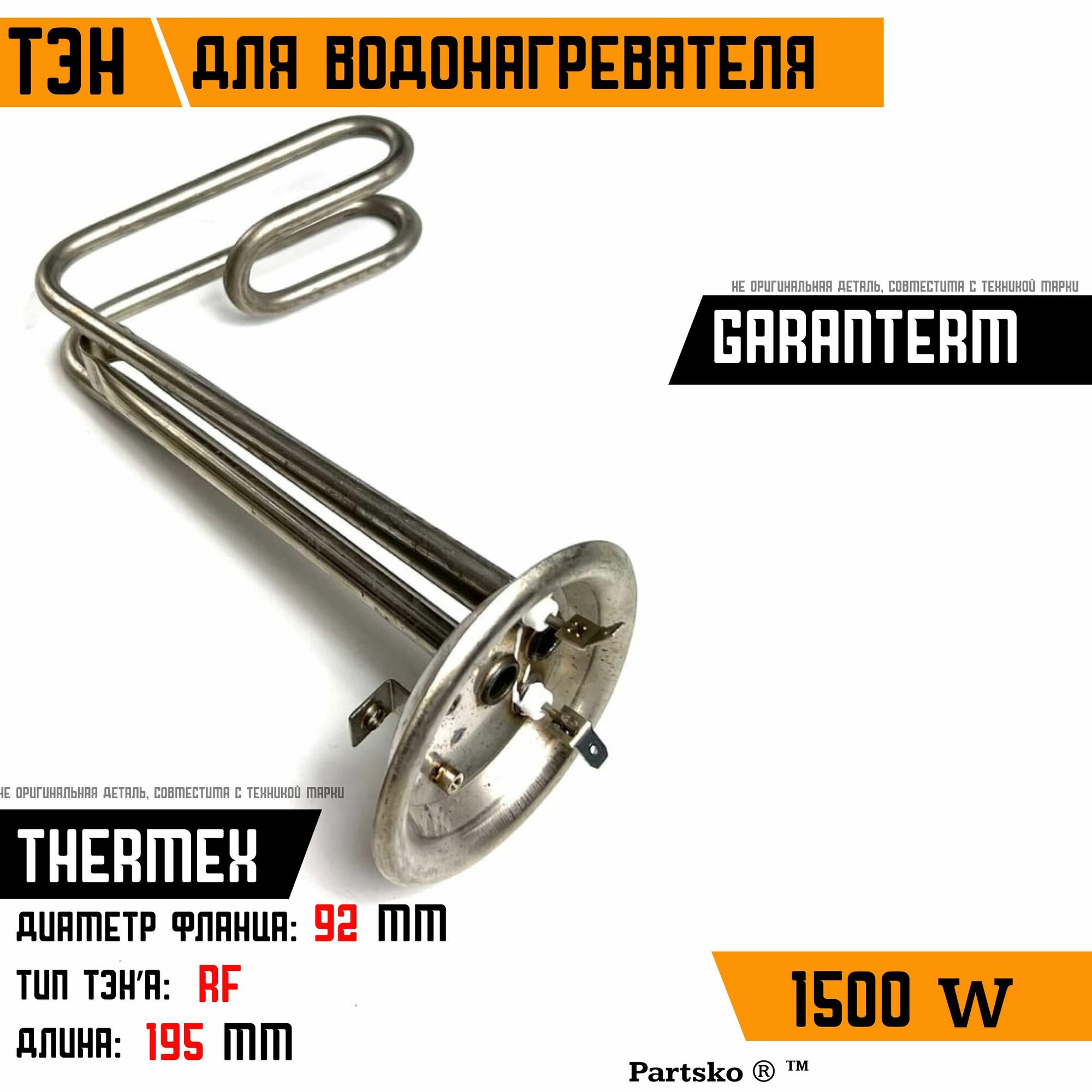 ТЭН для водонагревателя Thermex Garanterm. 1500W, L195мм, М6, нерж. сталь, фланец 92 мм. Для котла отопления бойлеров самогонных аппаратов. Для Термекс Гарантерм