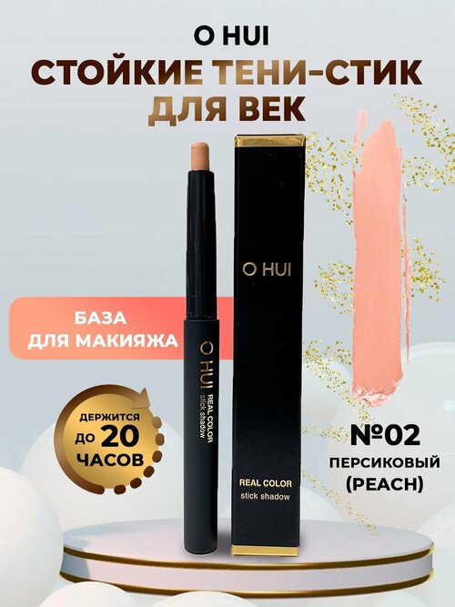 O HUI Стойкие тени стик для век (02 персик) Real color stick shadow peach