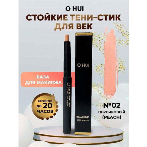 O HUI Стойкие тени стик для век (02 персик) Real color stick shadow peach