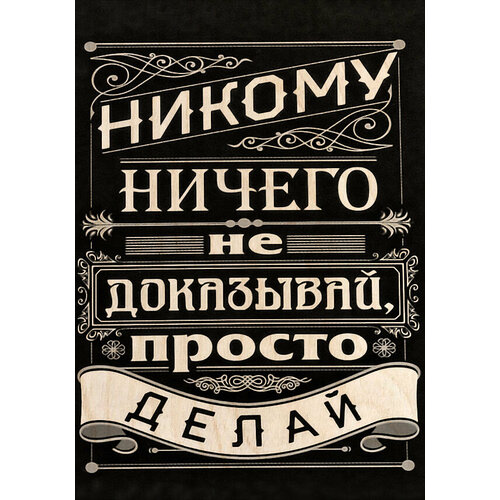 Мотивационный постер на фанере 