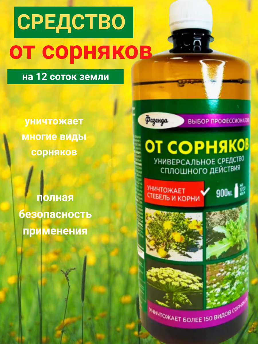 Фазенда от сорняков