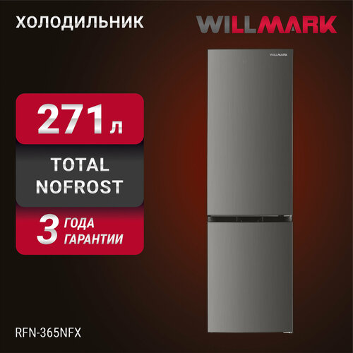 Холодильник WILLMARK RFN-365NFX 271л Total NoFrost хлад R600A нижн мороз А гар3 года цвет INOX 38590₽