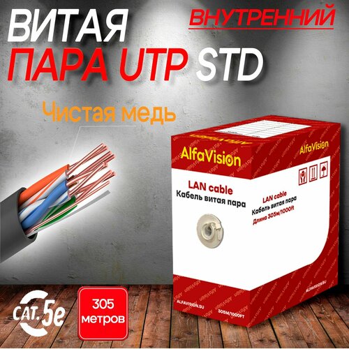 UTP Кабель витая пара кат5e 4x2x24AWG STD внутренний AlfaVision 305м медь 9350₽