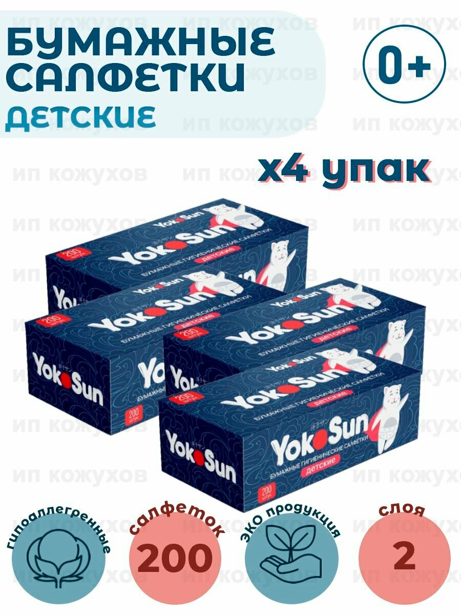 Бумажные салфетки детские гигиенические "YokoSun", 4 упаковки по 200 шт