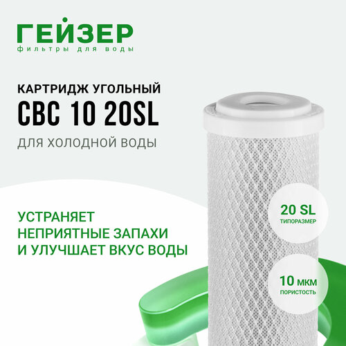 Картридж угольный CBC 10 мкм - 20SL, 27013 картридж угольный cbc 10 мкм 20sl 27013