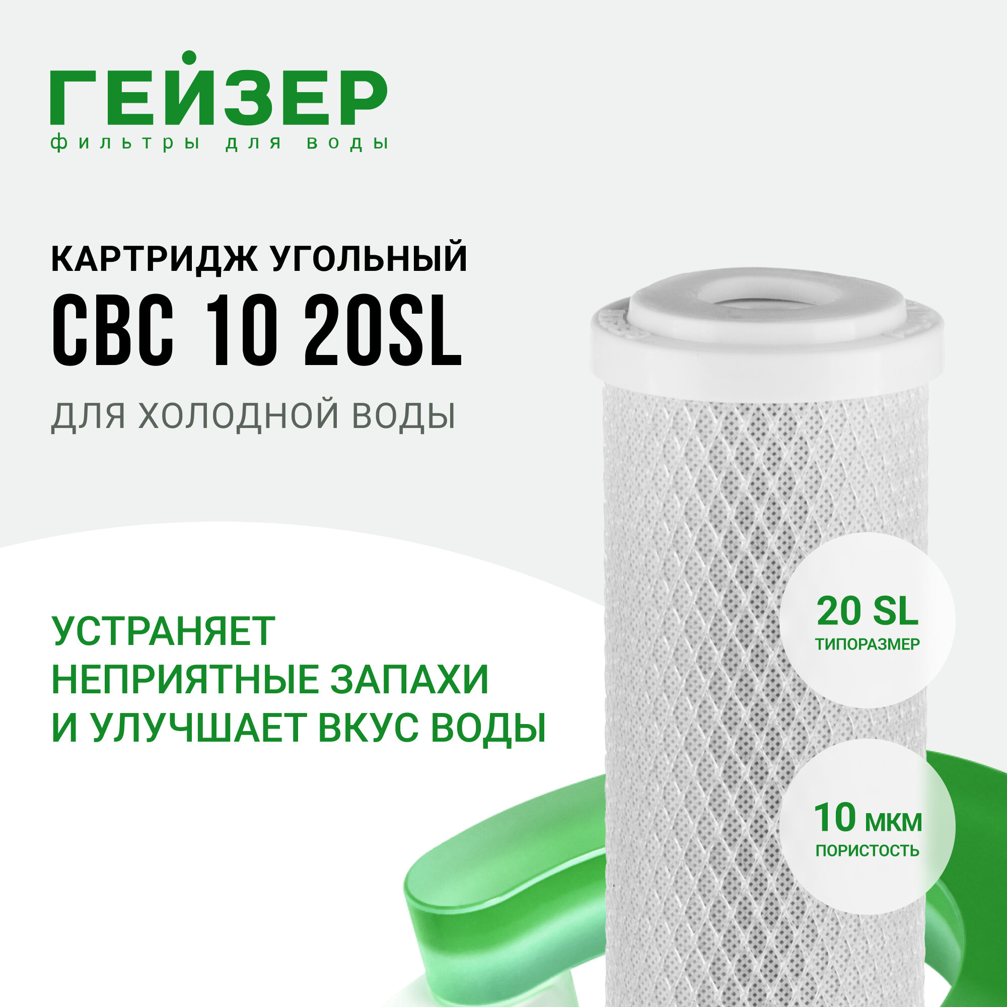 Картридж CBC10-20SL